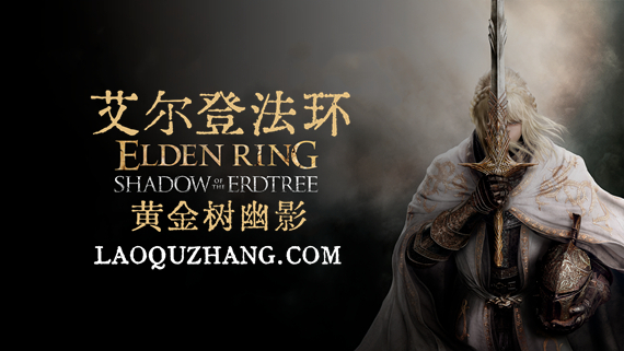 艾尔登法环|豪华中文|V1.12.1+黄金树幽影DLC-黑焰刀魂-魅影断弦+预购特典+全DLC+存档+修改器|解压即撸|
