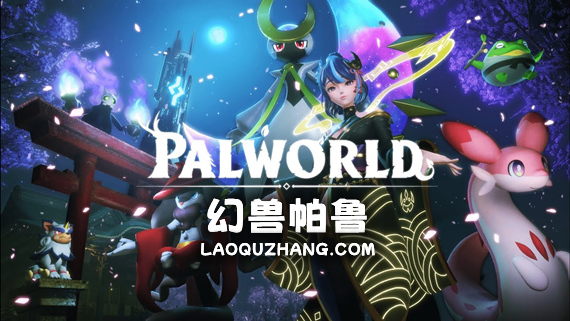 幻兽帕鲁 Palworld|豪华中文|V3.1.0-超大型更新+预购特典+修改器+联机+单机|解压即撸|