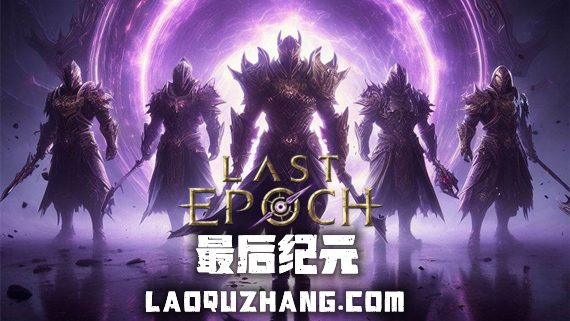 最后纪元|官方中文|V1.0.8.3-晨曦之徽-永恒绽放+全DLC|解压即撸|
