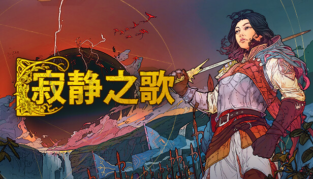 寂静之歌 豪华支持者版|官方中文|Build.14846222-剑锋划破-苍穹震荡+全DLC|解压即撸|