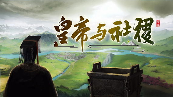 皇帝与社稷|中字-国语|Build.15176466-威仪四海-盛世之治|解压即撸|