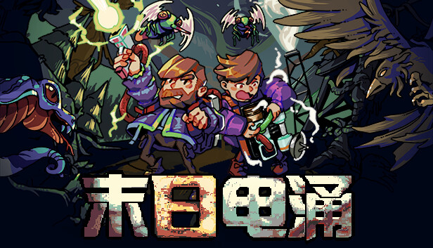 末日电涌  Rogue Voltage|官方中文|Build.14967359-雷霆爆裂-电弧切割|解压即撸|