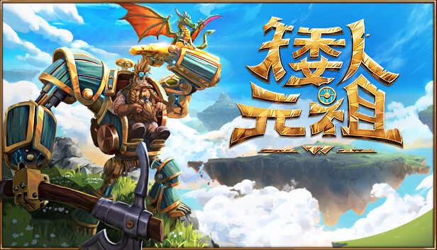 矮人元祖|官方中文|Build.14873893-磅礴威压-奔流雷霆|解压即撸|