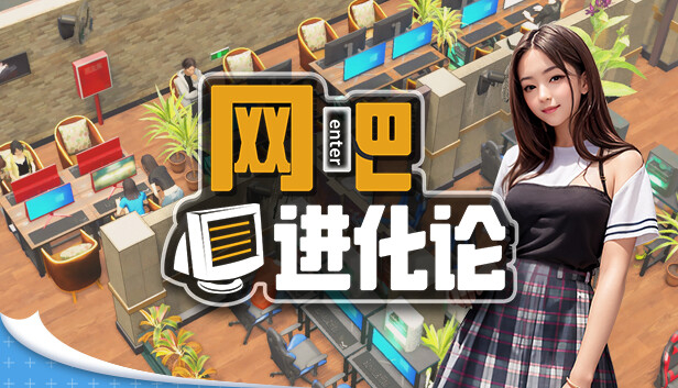 网吧进化论|中字-国语|Build.14938032-1.3.7-小暑版+全DLC|解压即撸|