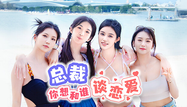 总裁你想和谁谈恋爱|中字-国语|Build.14793485HF-新增视频花絮DLC+全DLC|解压即撸|