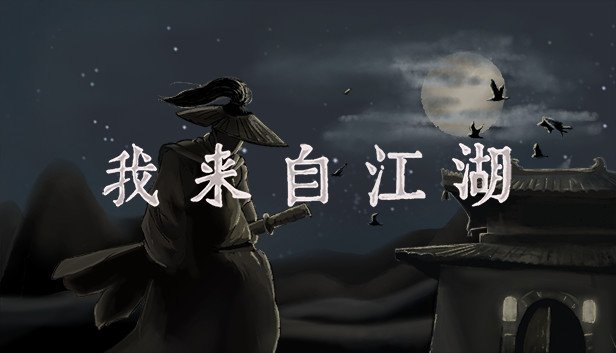 我来自江湖From Jianghu|官方中文|V.5.10-风流往事+修改器-武学感悟-门派之争|解压即撸|