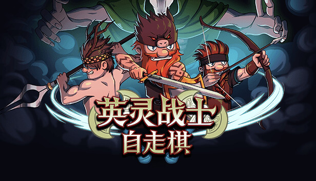 英灵战士自走棋|官方中文|Build.15180360-英雄赞歌-战魂觉醒|解压即撸|