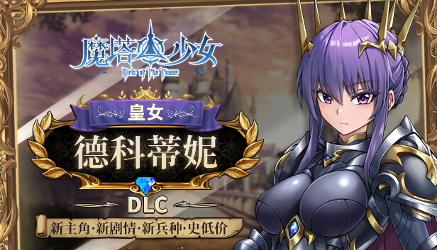 魔塔少女|官方中文|Build.14916097+皇女德科蒂妮DLC-幻影追击-魔力之翼+全DLC|解压即撸|