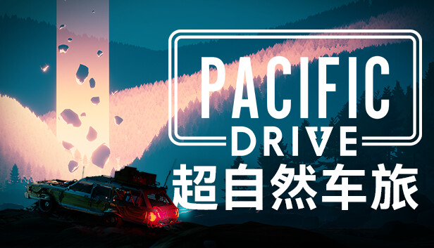 超自然车旅 Pacific Drive|豪华中文|V1.6.4-重大更新+全DLC|解压即撸|