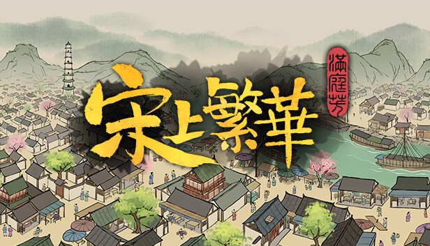 满庭芳 宋上繁华|官方中文|V1.0.8R(40)-江南水乡-盛世繁华|解压即撸|