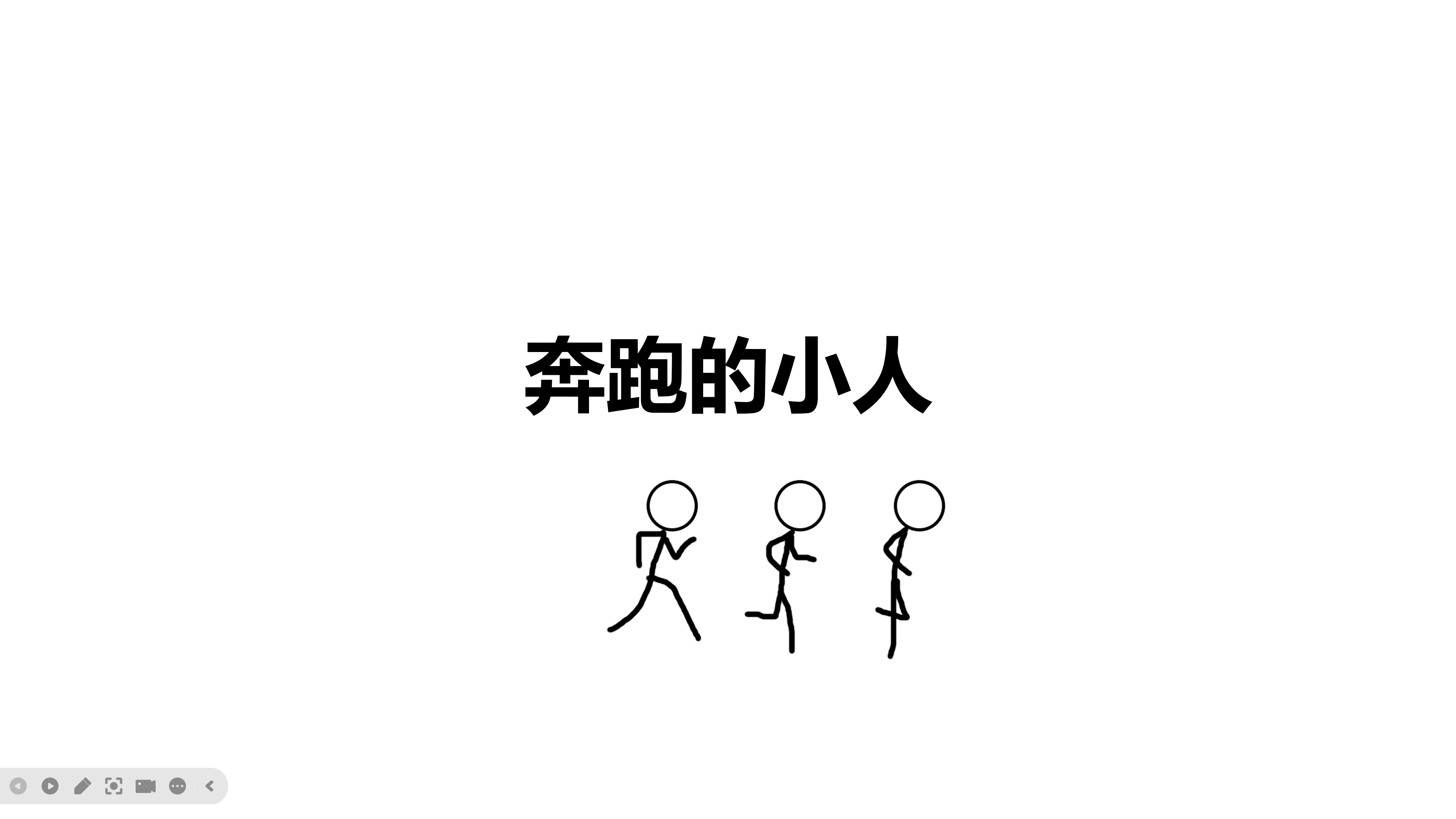 02 动画模板 奔跑的小人.pptx