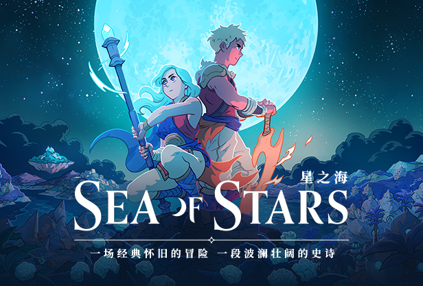 星之海 Sea of Stars|豪华中文|Build.16505337-秋分黎明-新增概念艺术集-遗失的荣耀+全DLC|解压即撸|