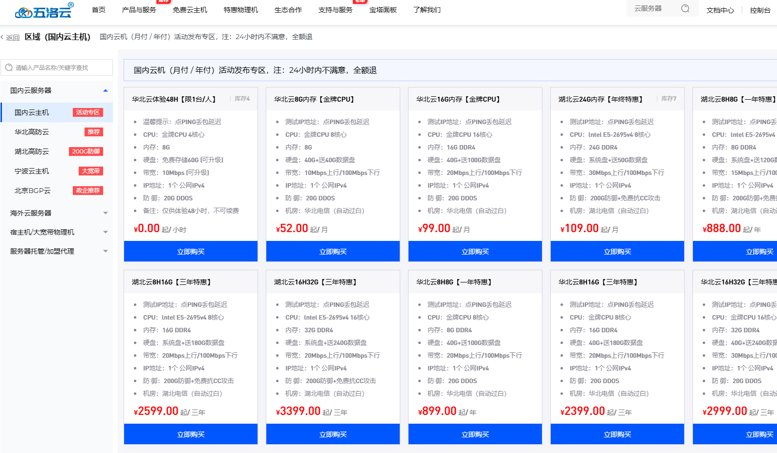 五洛云最新活动 湖北云 / 华北云 75折 9折循环折扣8C8G@10Mbps仅需52元